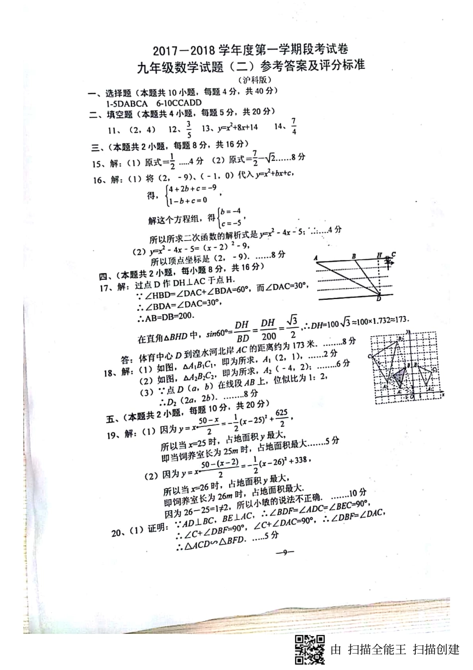 九年级数学上学期第二次段考试卷答案(pdf) 沪科版 安徽省蚌埠市九年级数学上学期第二次段考试卷(pdf) 沪科版_第1页