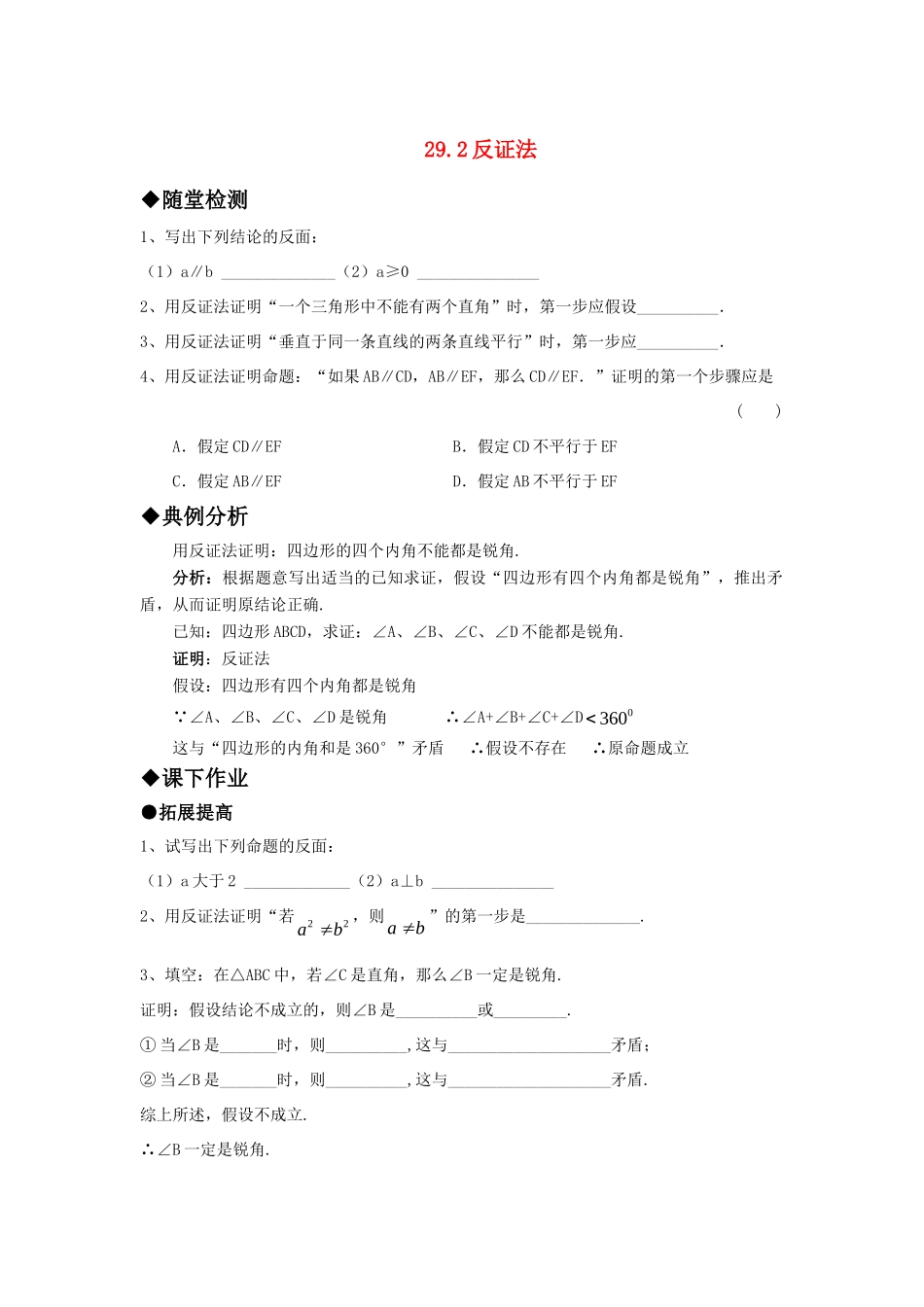 九年级数学上册 292反证法精品同步作业 华东师大版试卷_第1页