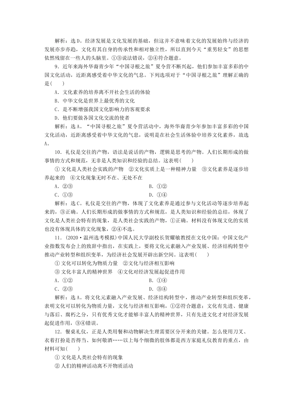 （浙江选考）新高考政治一轮复习 第一单元 文化与生活 1 第一课 文化与社会课后达标检测（必修3）-人教版高三必修3政治试题_第2页