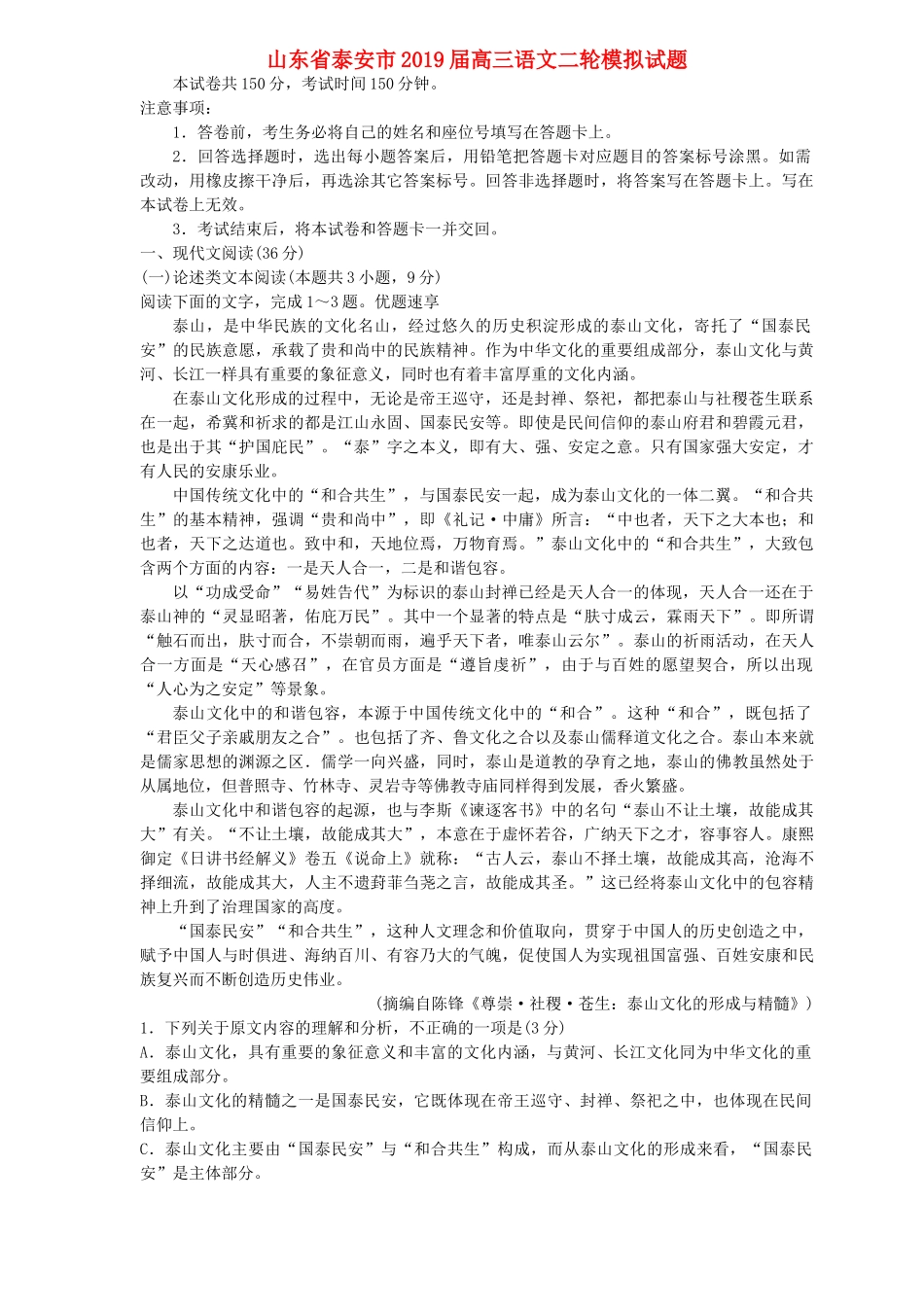 山东省泰安市高三语文二轮模拟试卷_第1页