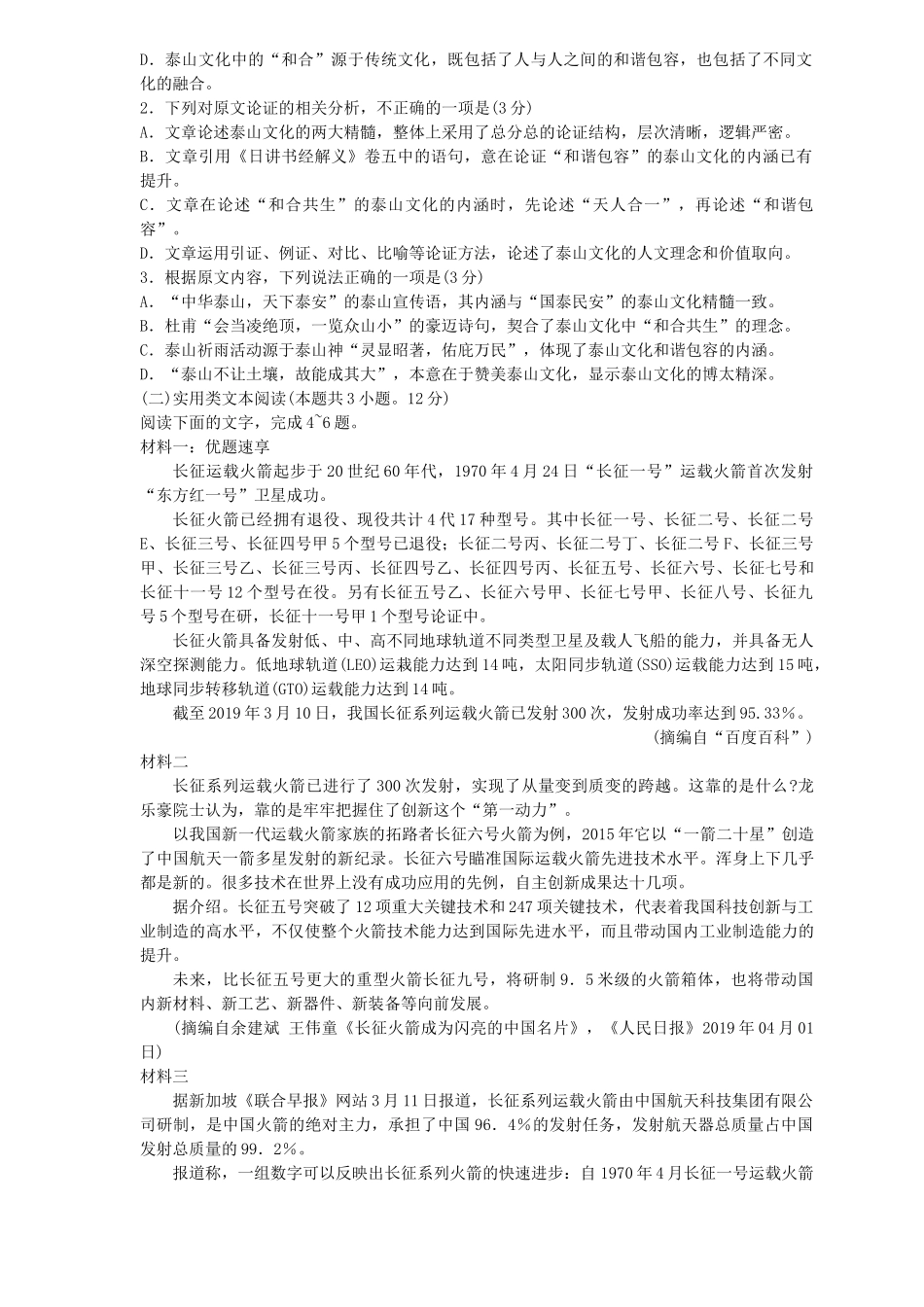 山东省泰安市高三语文二轮模拟试卷_第2页