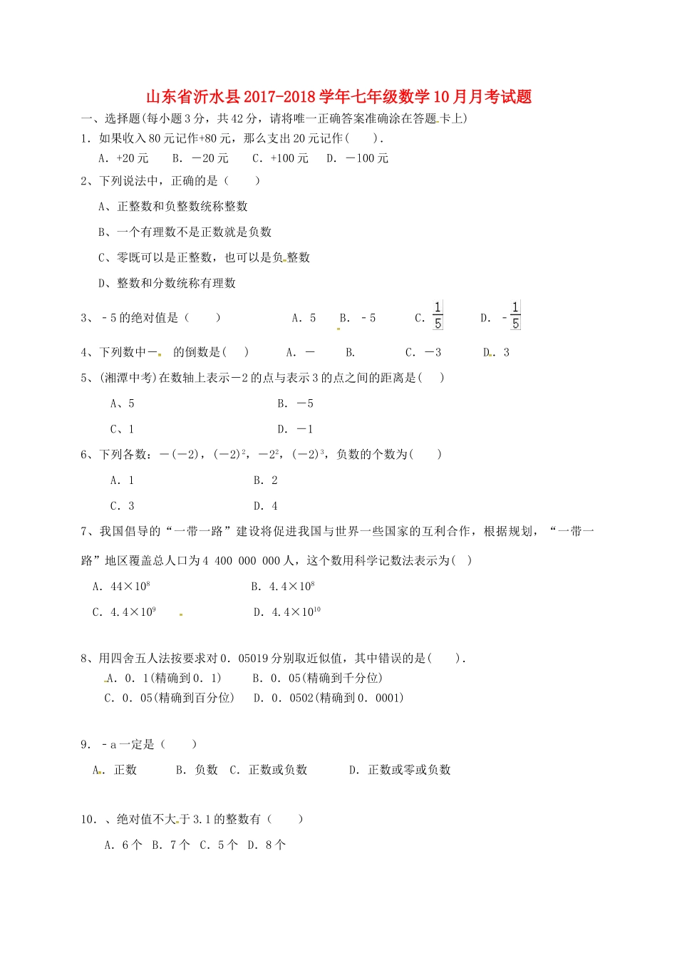 山东省沂水县七年级数学10月月考试卷 新人教版试卷_第1页