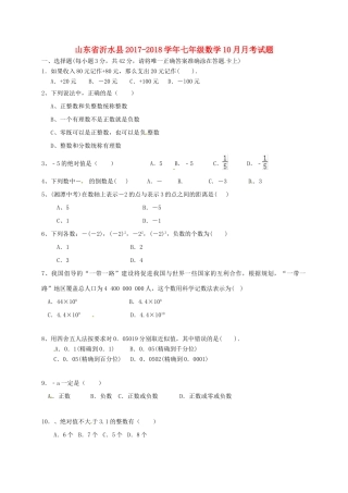山东省沂水县七年级数学10月月考试卷 新人教版试卷