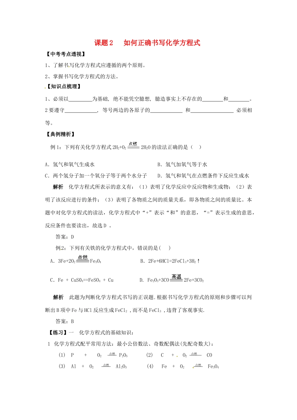 九年级化学上册 52 如何正确书写化学方程式培优训练(新版)新人教版试卷_第1页