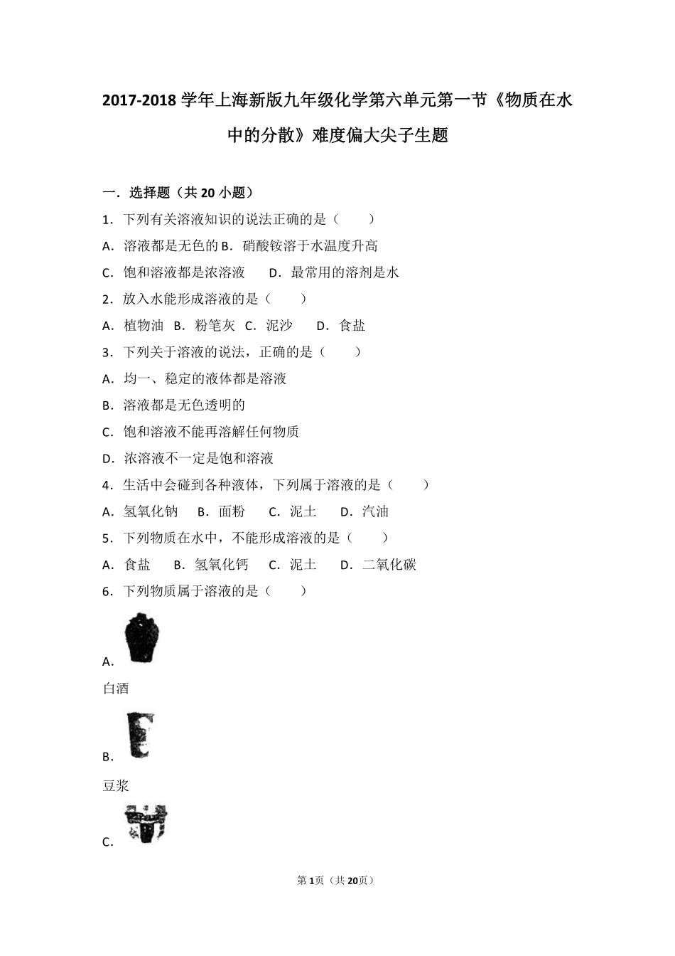 九年级化学下册 第六章 溶解现象 第一节(物质在水中的分散)难度偏大尖子生题(pdf，含解析)(新版)沪教版试卷_第1页