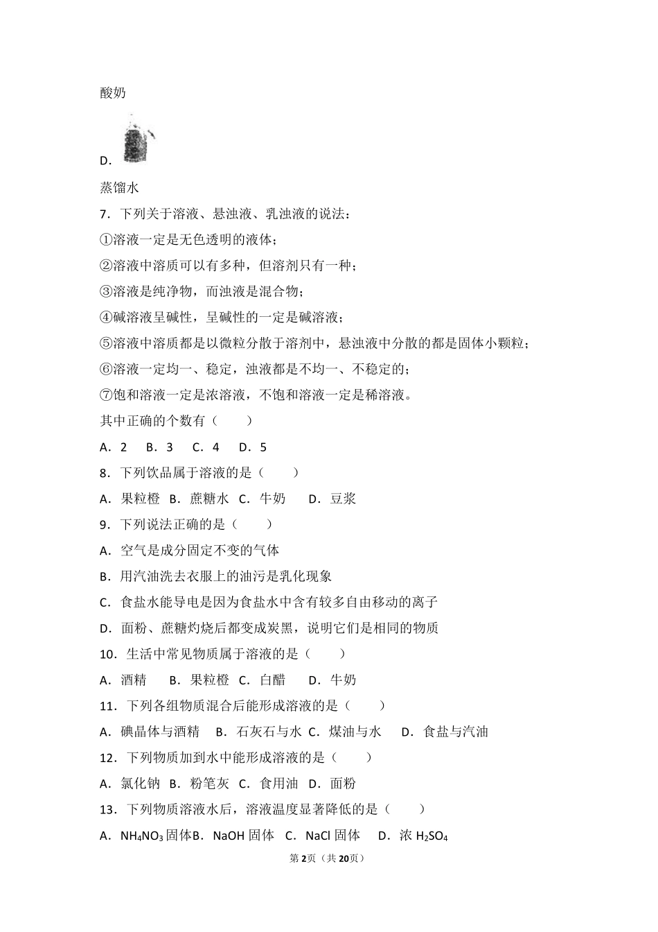 九年级化学下册 第六章 溶解现象 第一节(物质在水中的分散)难度偏大尖子生题(pdf，含解析)(新版)沪教版试卷_第2页