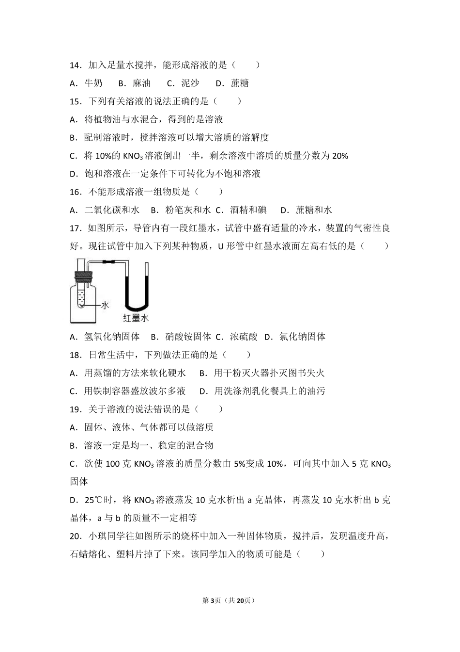九年级化学下册 第六章 溶解现象 第一节(物质在水中的分散)难度偏大尖子生题(pdf，含解析)(新版)沪教版试卷_第3页