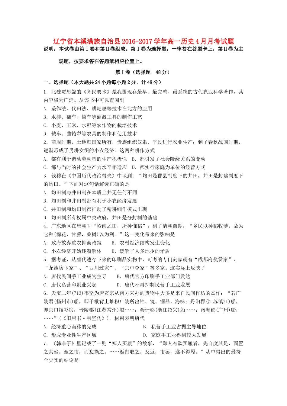 辽宁省本溪满族自治县高一历史4月月考试题-人教版高一全册历史试题_第1页
