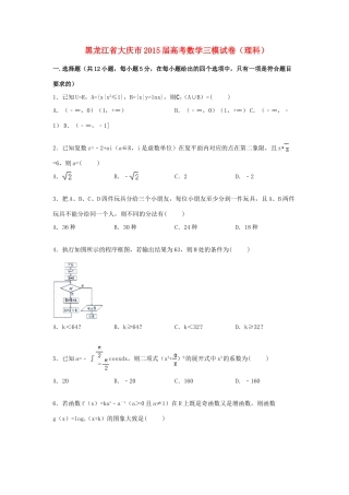 黑龙江省大庆市高三数学下学期第三次模拟试卷 理（含解析）-人教版高三全册数学试题