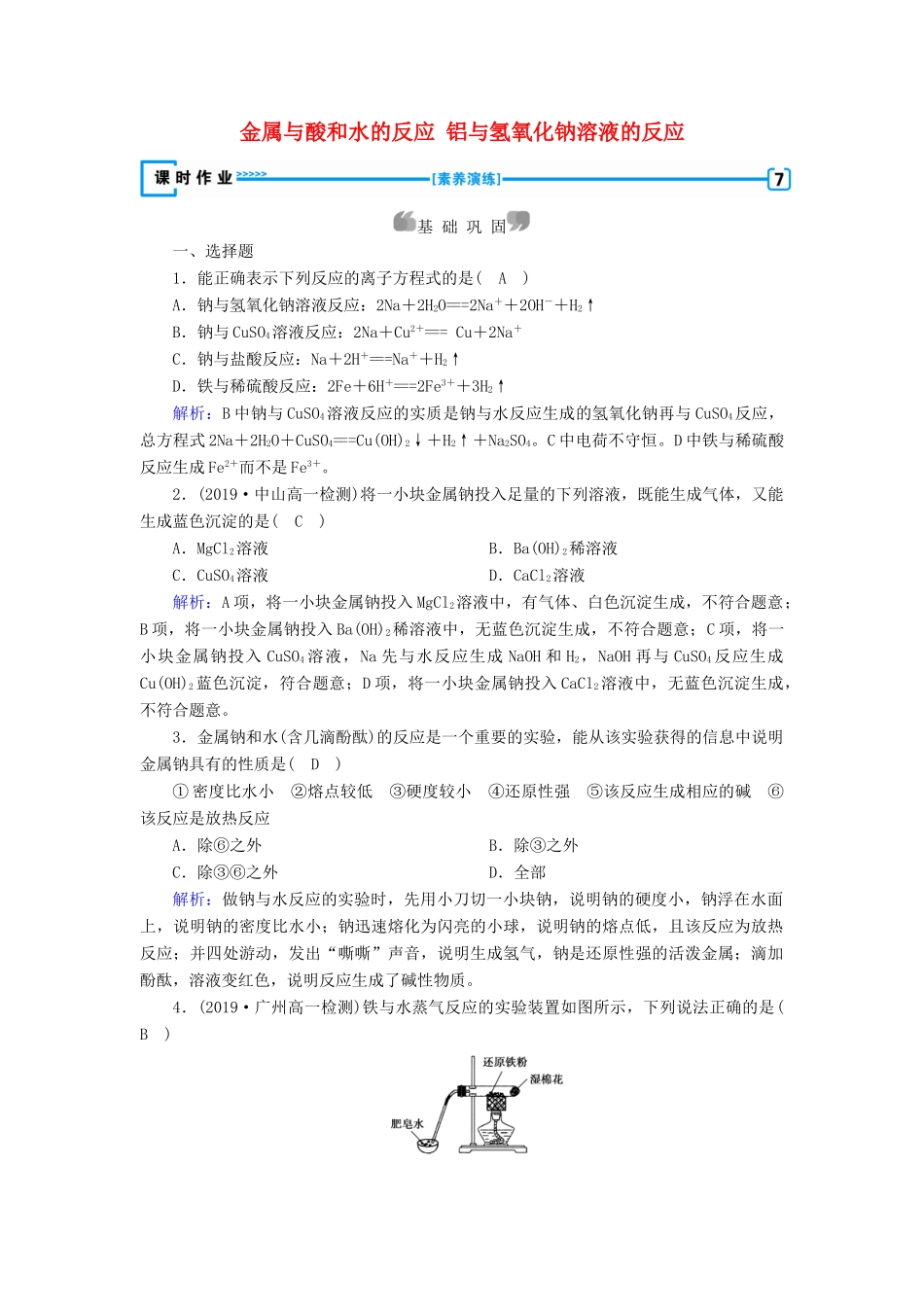 高中化学 第3章 金属及其化合物 第1节 第2课时 金属与酸和水的反应 铝与氢氧化钠溶液的反应练习（含解析）新人教版必修1-新人教版高一必修1化学试题_第1页