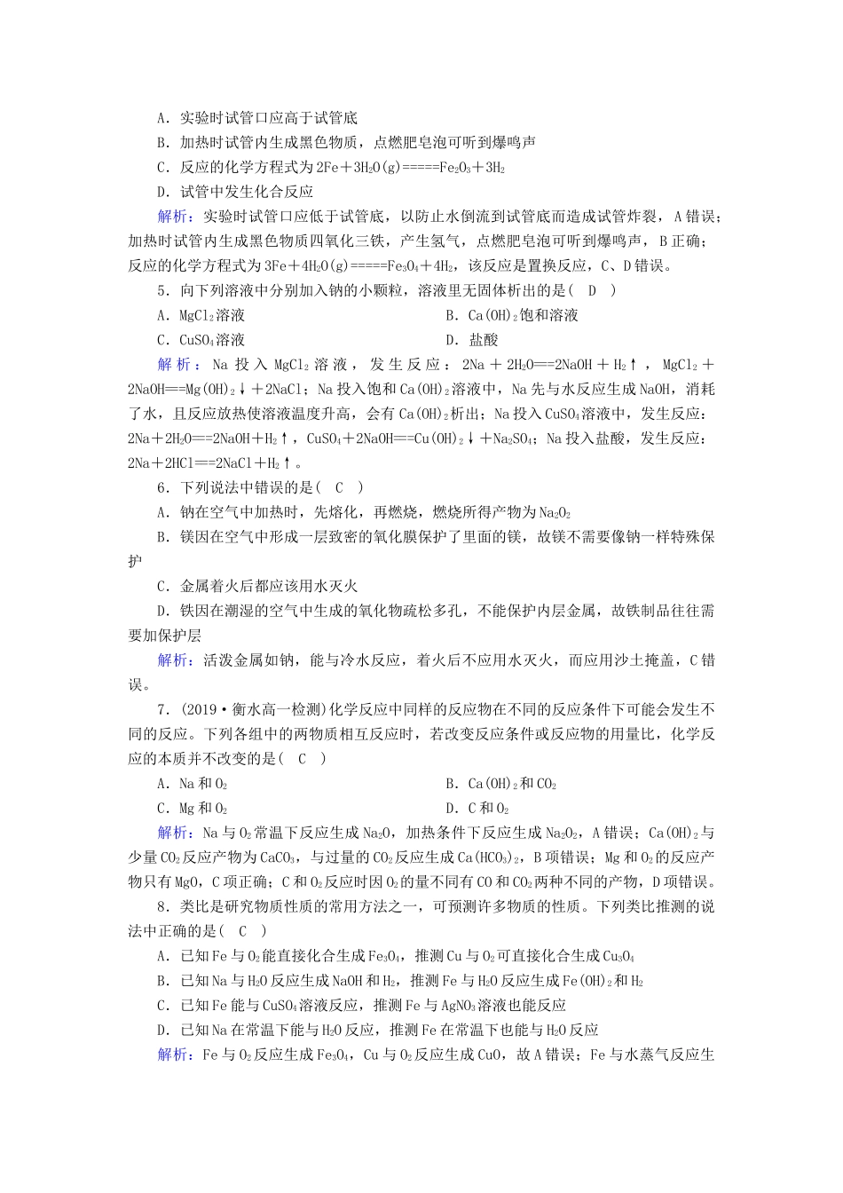 高中化学 第3章 金属及其化合物 第1节 第2课时 金属与酸和水的反应 铝与氢氧化钠溶液的反应练习（含解析）新人教版必修1-新人教版高一必修1化学试题_第2页