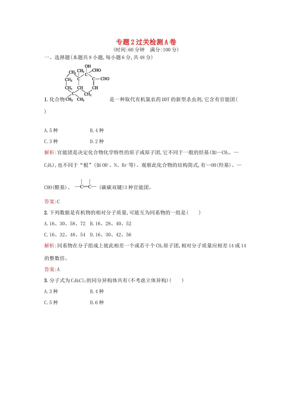 高中化学 专题2 有机物的结构与分类过关检测卷A 苏教版选修5-苏教版高二选修5化学试题_第1页