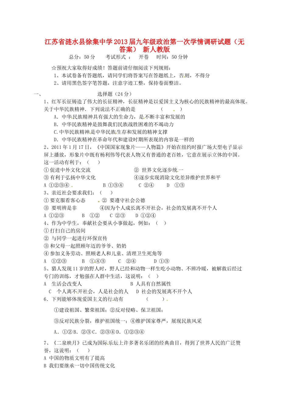 九年级政治第一次学情调研试卷 新人教版试卷_第1页