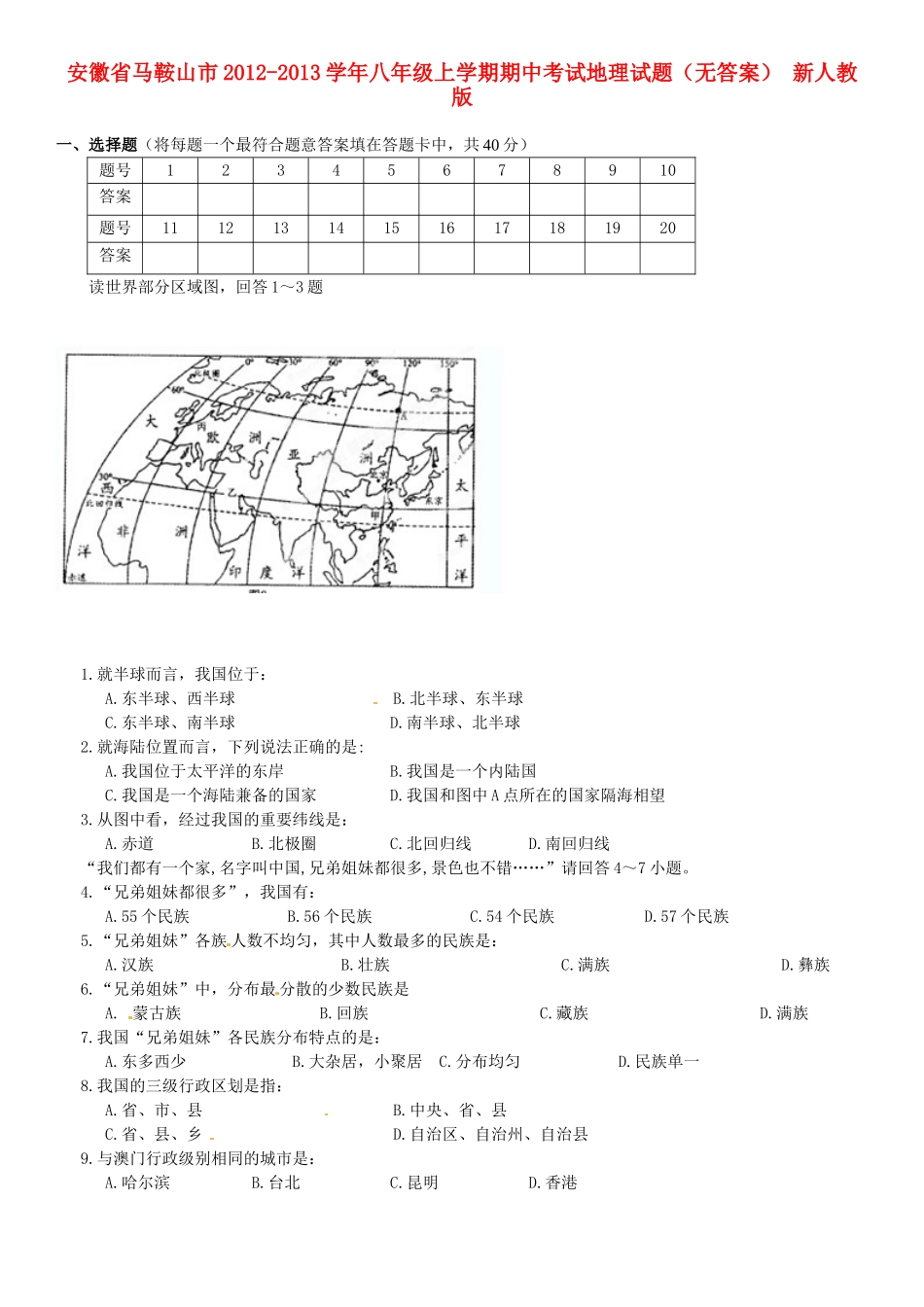 安徽省马鞍山市八年级上学期期中考试地理试卷 新人教版试卷_第1页