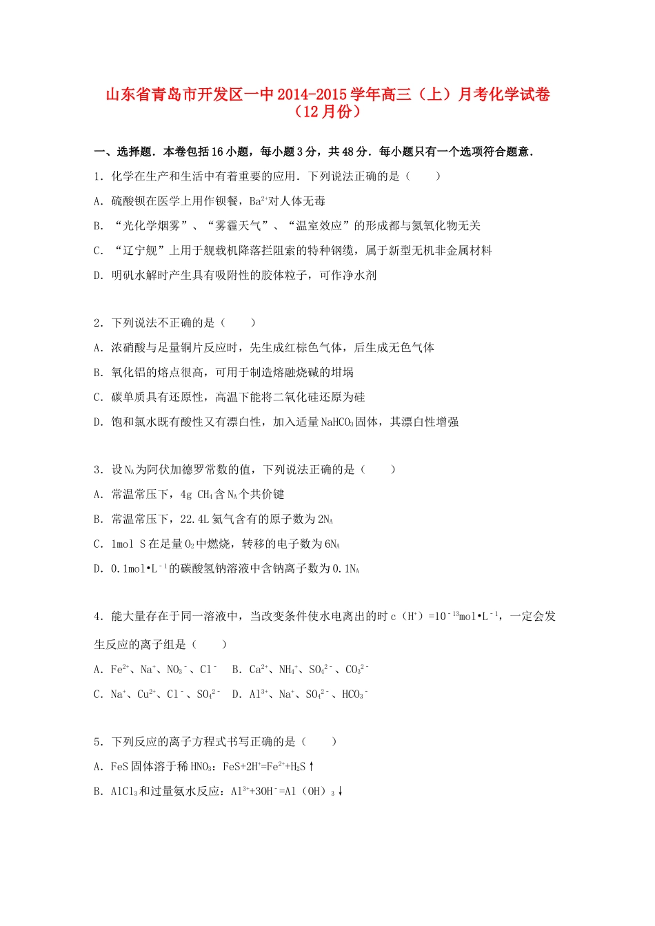 山东省青岛市开发区一中高三化学上学期12月月考试题（含解析）-人教版高三全册化学试题_第1页