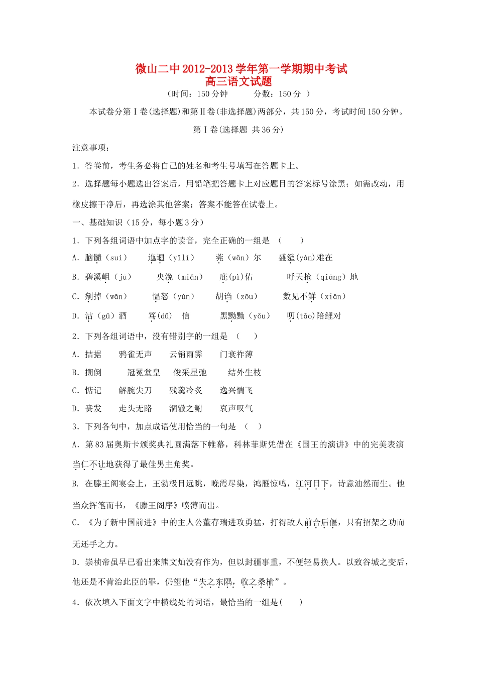 山东省济宁市微山县高三语文上学期期中考试试卷鲁人版试卷_第1页