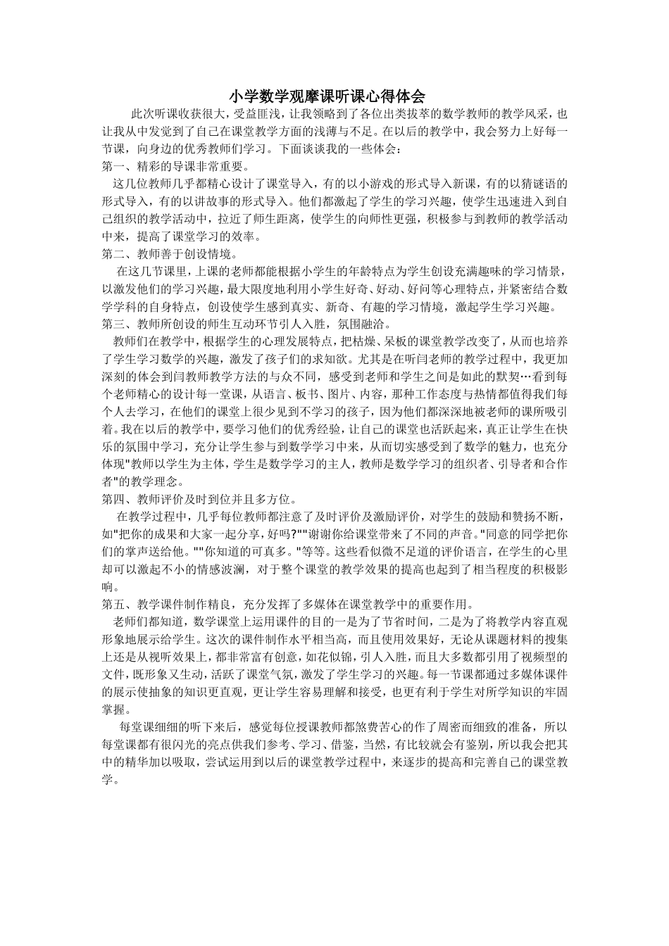 小学数学观摩课听课心得体会_第1页