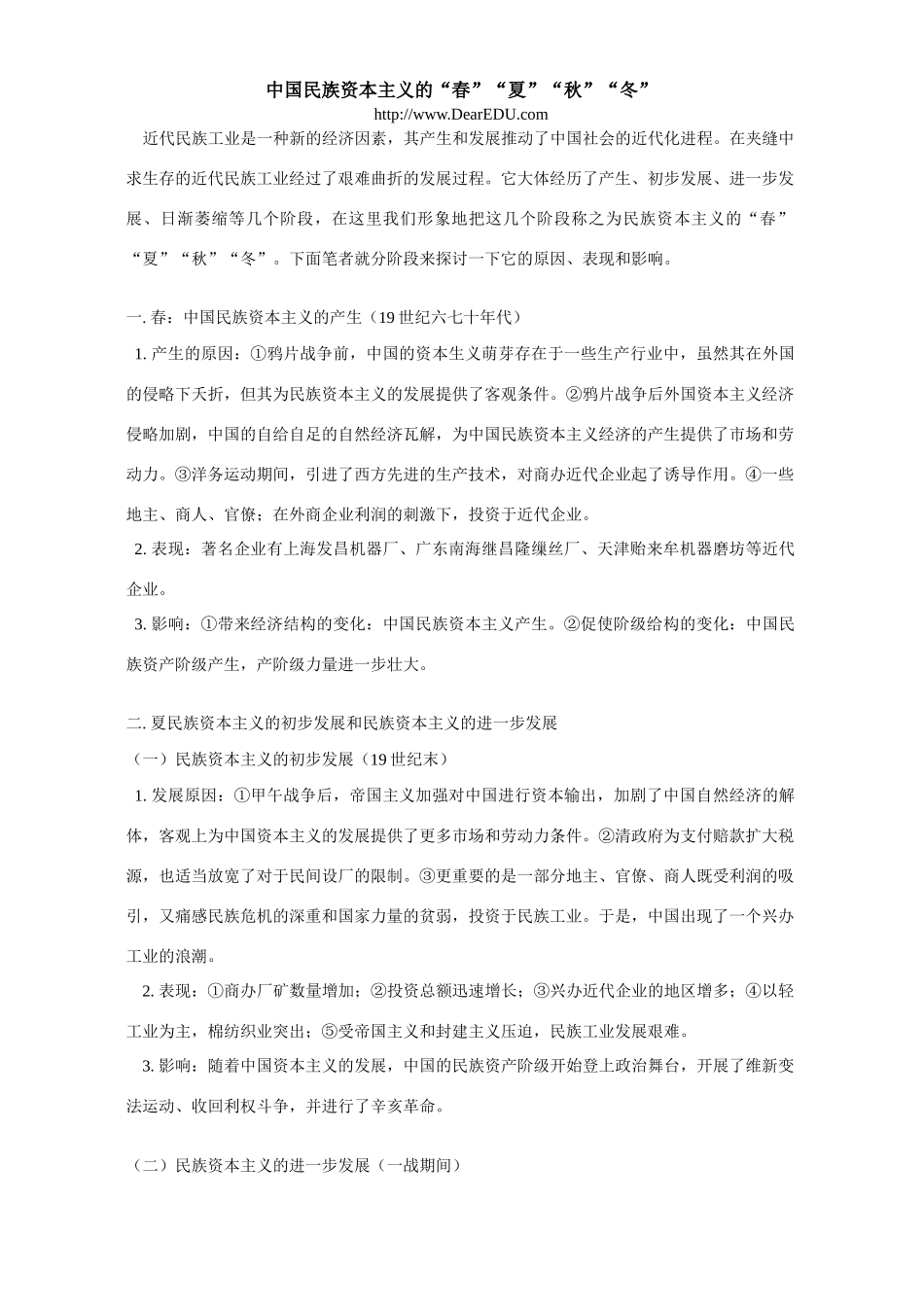 中国民族资本主义的“春”“夏”“秋”“冬”专题辅导 不分版本_第1页