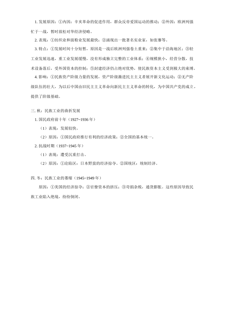 中国民族资本主义的“春”“夏”“秋”“冬”专题辅导 不分版本_第2页