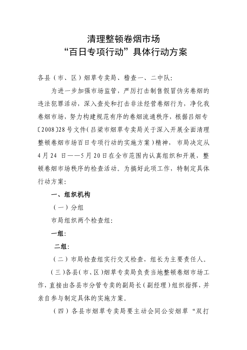 清理整顿卷烟市场百日专项行动方案_第1页