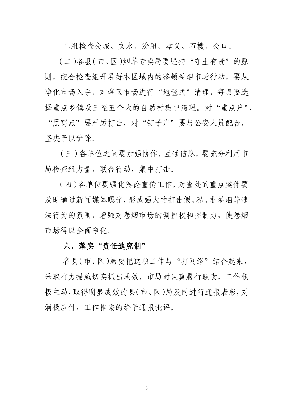 清理整顿卷烟市场百日专项行动方案_第3页