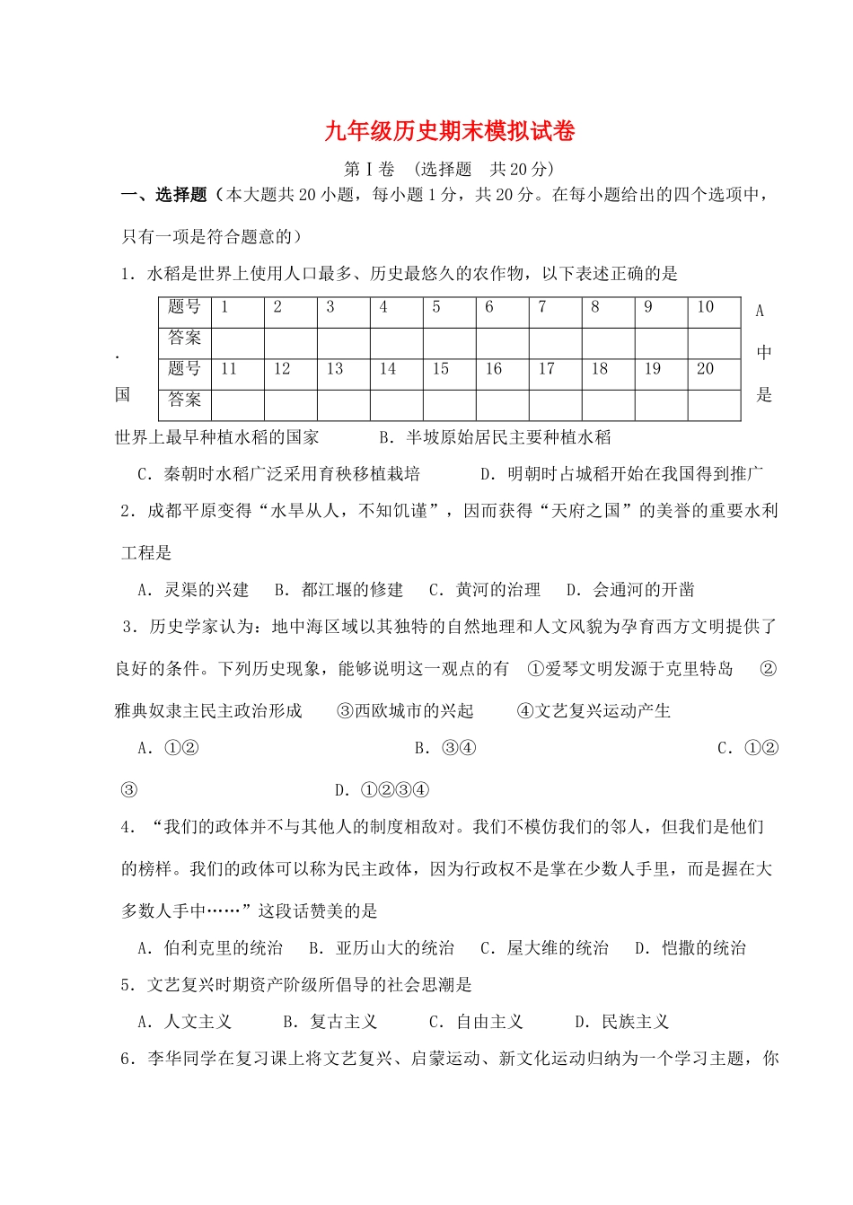 九年级历史上册 期末模拟试卷 人教新课标版试卷_第1页