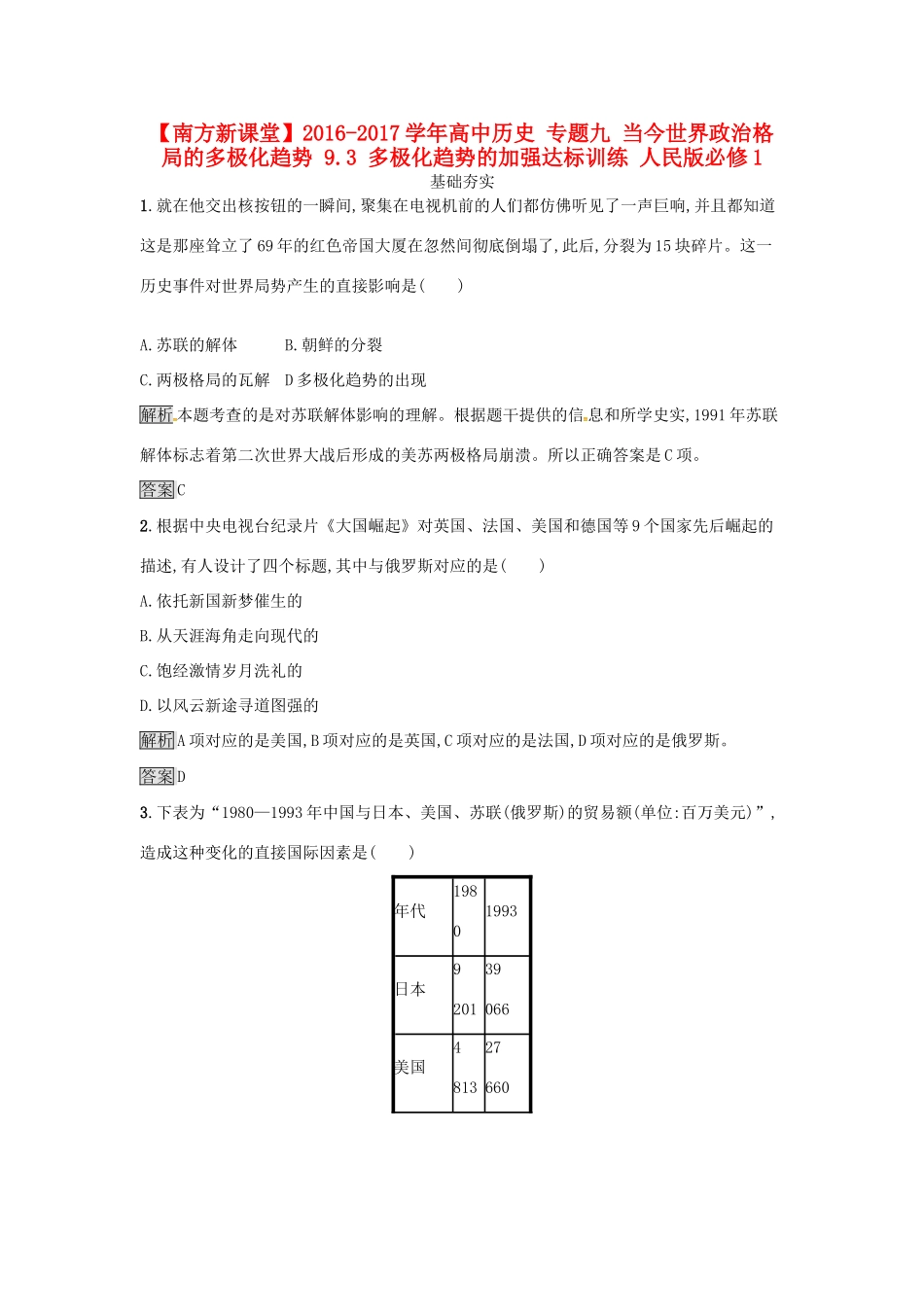 高中历史 专题九 当今世界政治格局的多极化趋势 9.3 多极化趋势的加强达标训练 人民版必修1-人民版高一必修1历史试题_第1页