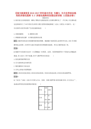 高中历史 专题九 当今世界政治格局的多极化趋势 9.3 多极化趋势的加强达标训练 人民版必修1-人民版高一必修1历史试题