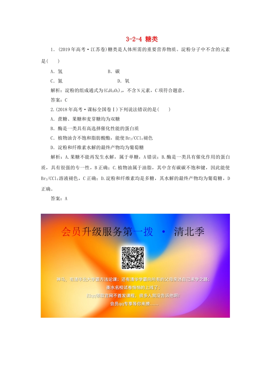 高中化学 专题3 有机化合物的获得与应用 3-2-4 糖类真题导思练习 苏教版必修2-苏教版高一必修2化学试题_第1页