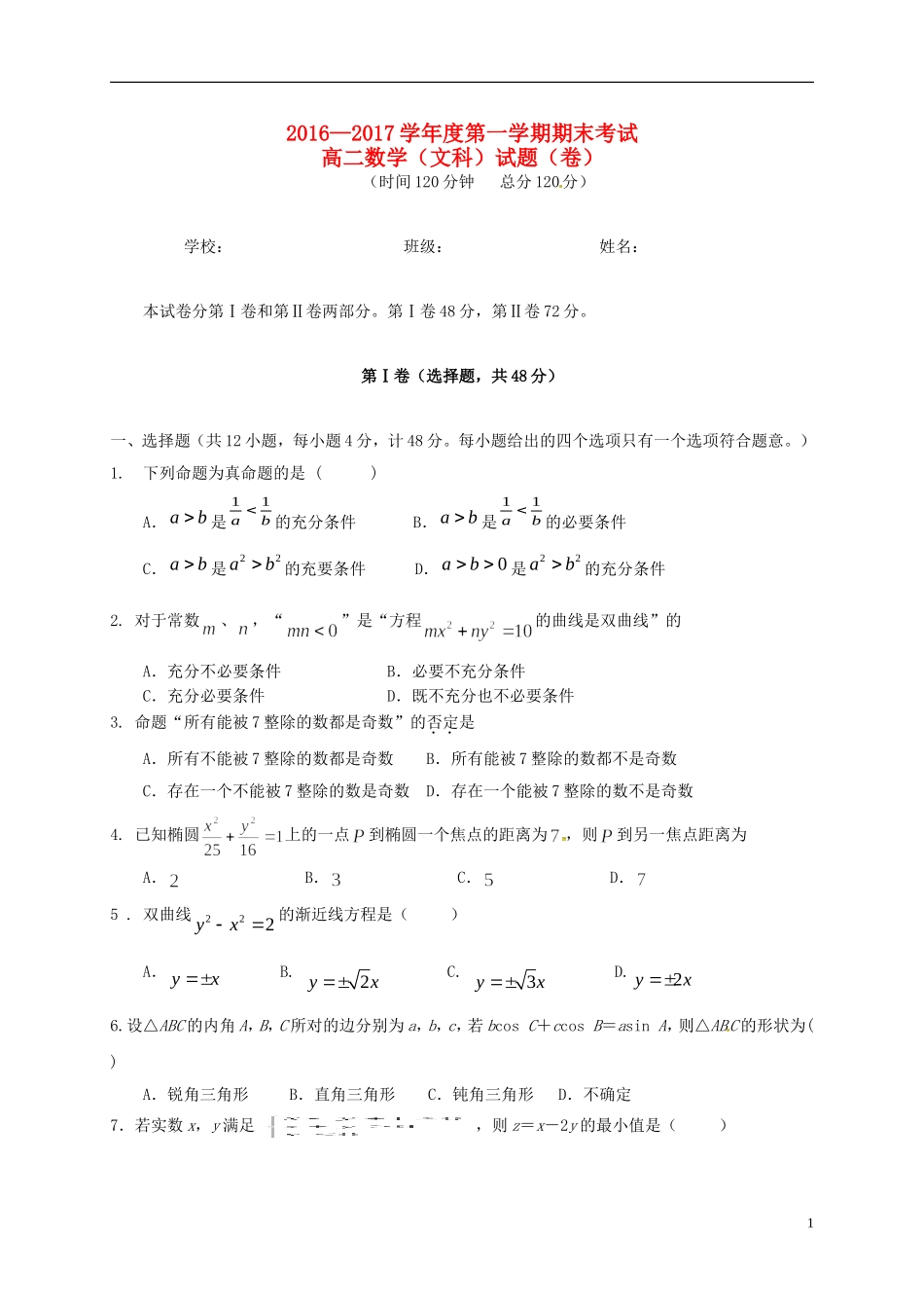 陕西省汉中市汉台区高二数学上学期期末考试试题 文-人教版高二全册数学试题_第1页