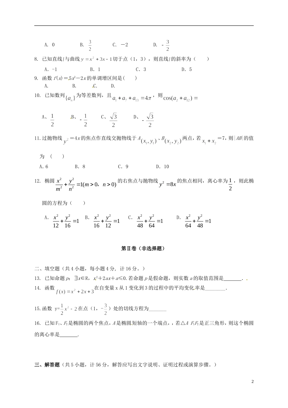 陕西省汉中市汉台区高二数学上学期期末考试试题 文-人教版高二全册数学试题_第2页