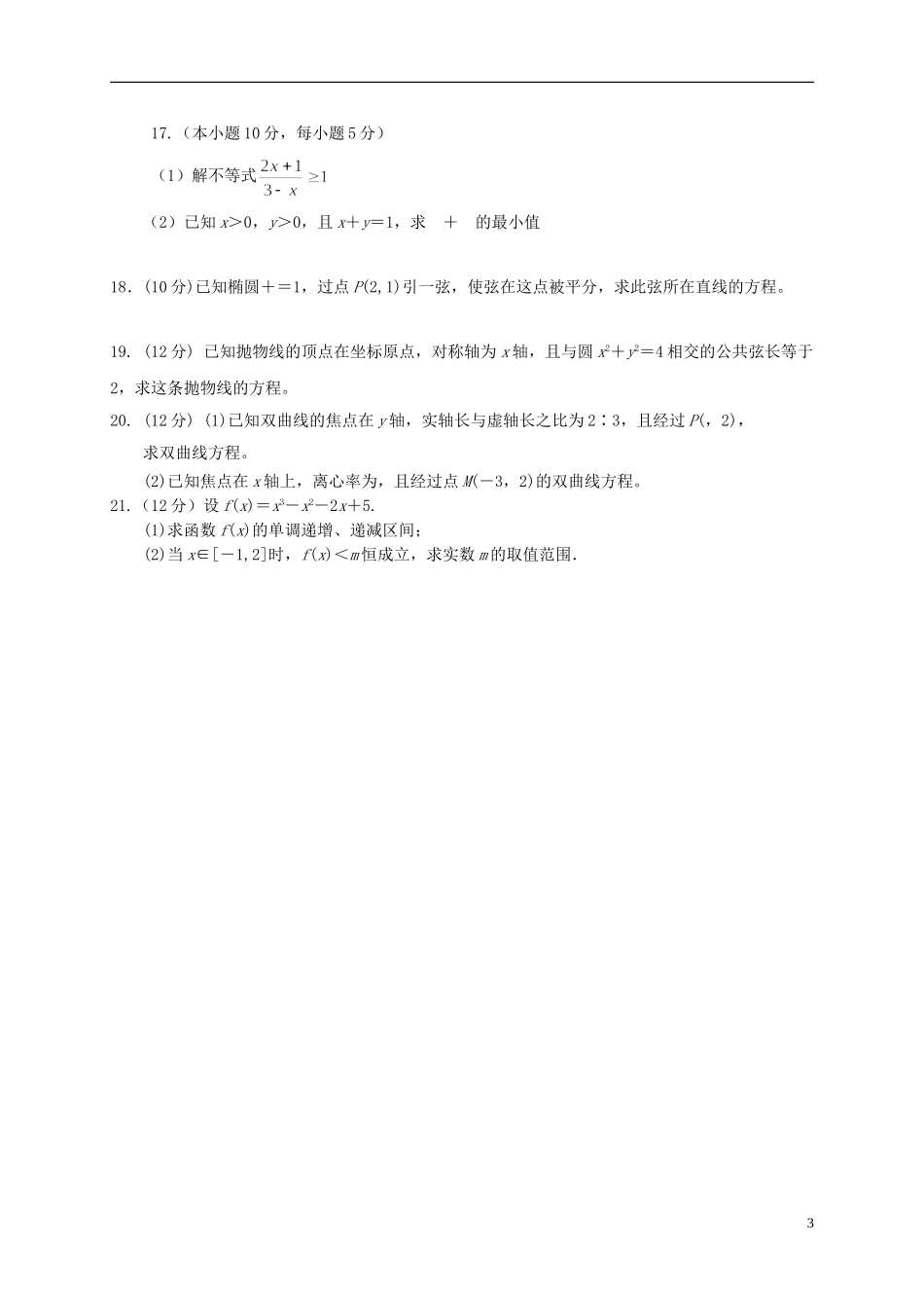 陕西省汉中市汉台区高二数学上学期期末考试试题 文-人教版高二全册数学试题_第3页