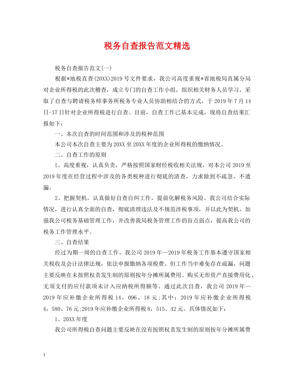 税务自查报告范文精选 _第1页