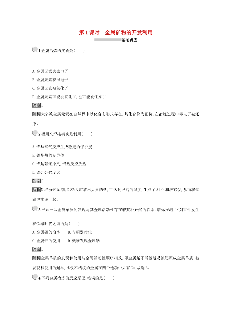 高中化学 第四章 化学与自然资源的开发利用 第一节 开发利用金属矿物和海水资源 4.1.1 金属矿物的开发利用同步测试 新人教版必修2-新人教版高一必修2化学试题_第1页