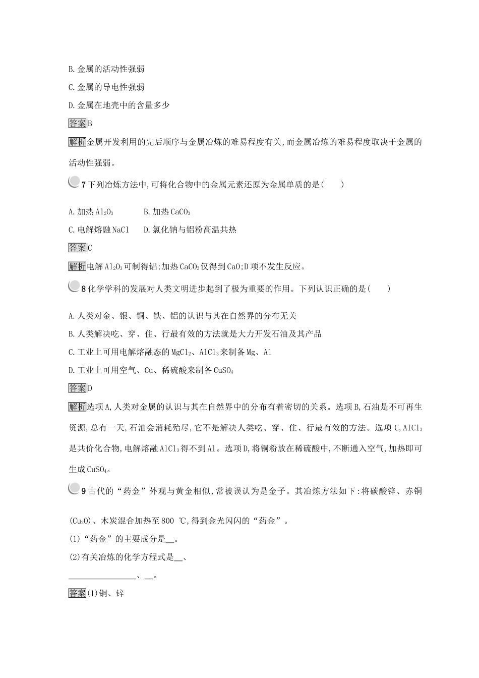 高中化学 第四章 化学与自然资源的开发利用 第一节 开发利用金属矿物和海水资源 4.1.1 金属矿物的开发利用同步测试 新人教版必修2-新人教版高一必修2化学试题_第3页
