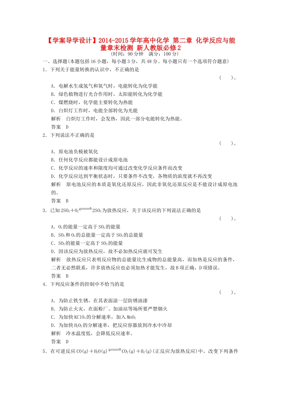 高中化学 第二章 化学反应与能量章末检测 新人教版必修2-新人教版高一必修2化学试题_第1页