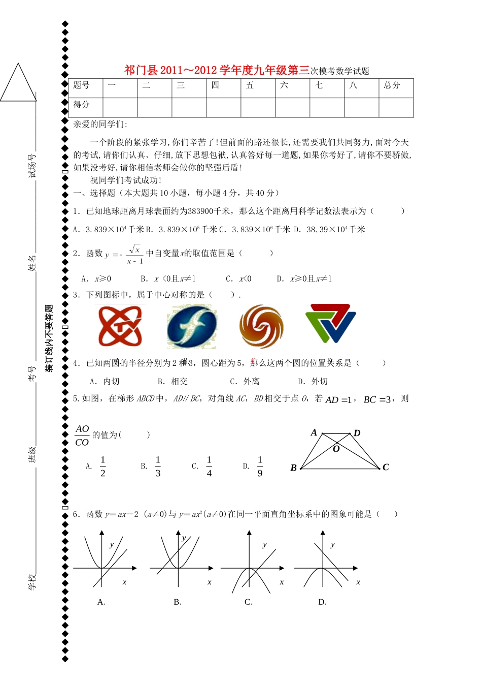九年级数学第三次模考试卷 人教新课标版试卷_第1页