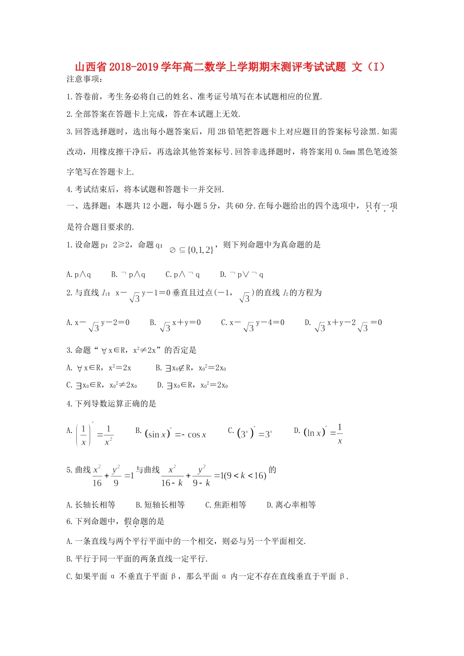 山西省 高二数学上学期期末测评考试试卷 文(I)试卷_第1页