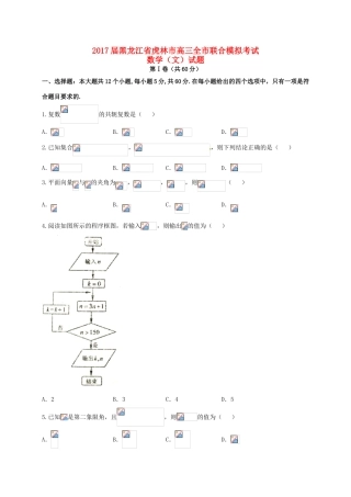 黑龙江省虎林市高三数学摸底考试（最后冲刺）试题 文-人教版高三全册数学试题