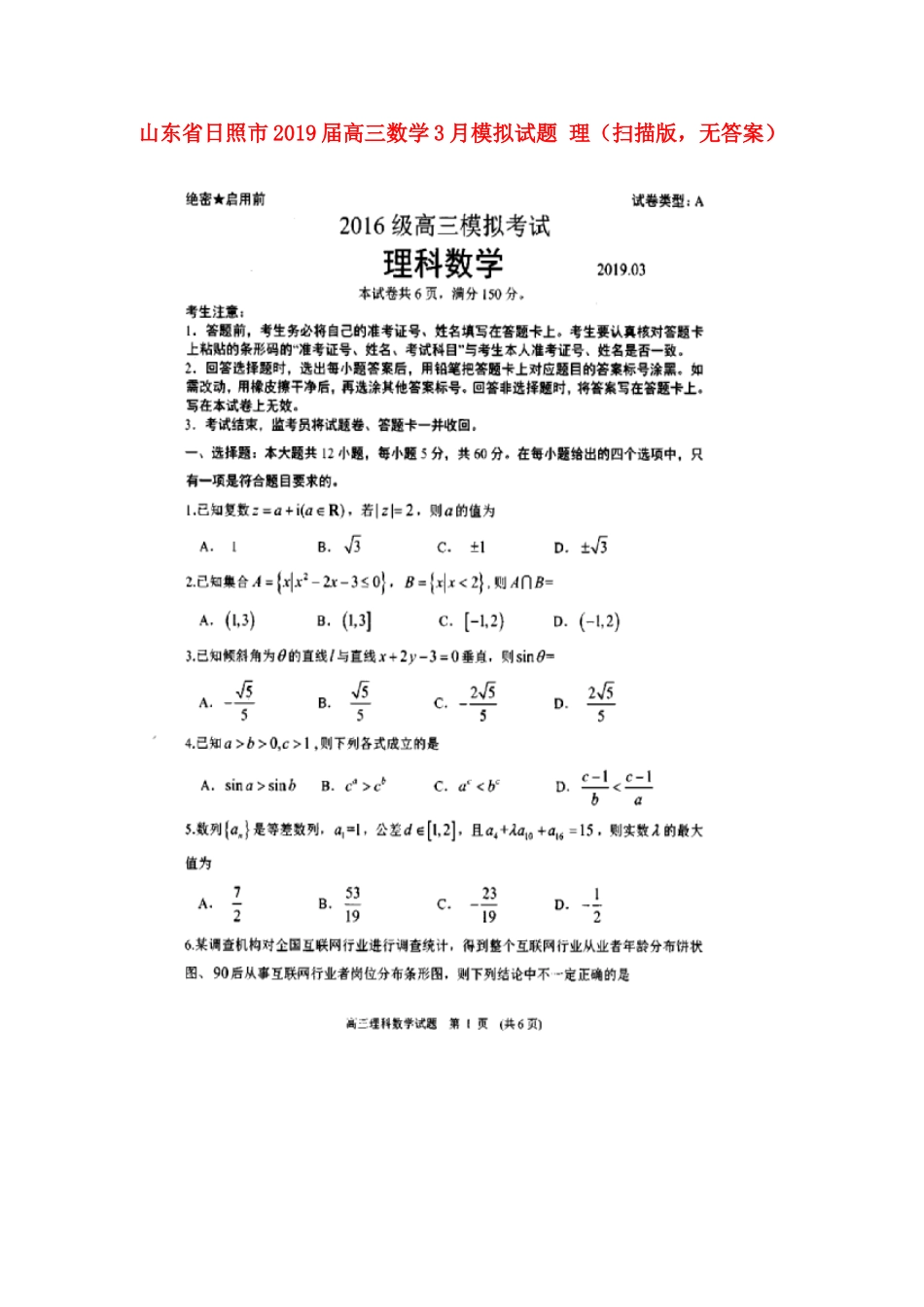 山东省日照市高三数学3月模拟试卷 理(扫描版，无答案)试卷_第1页