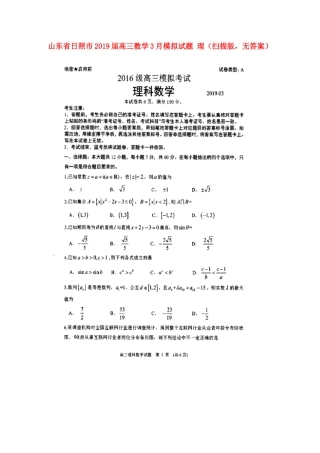 山东省日照市高三数学3月模拟试卷 理(扫描版，无答案)试卷