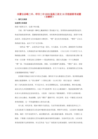 内蒙古赤峰二中呼市二中高三语文10月校级联考试题含解析 试题