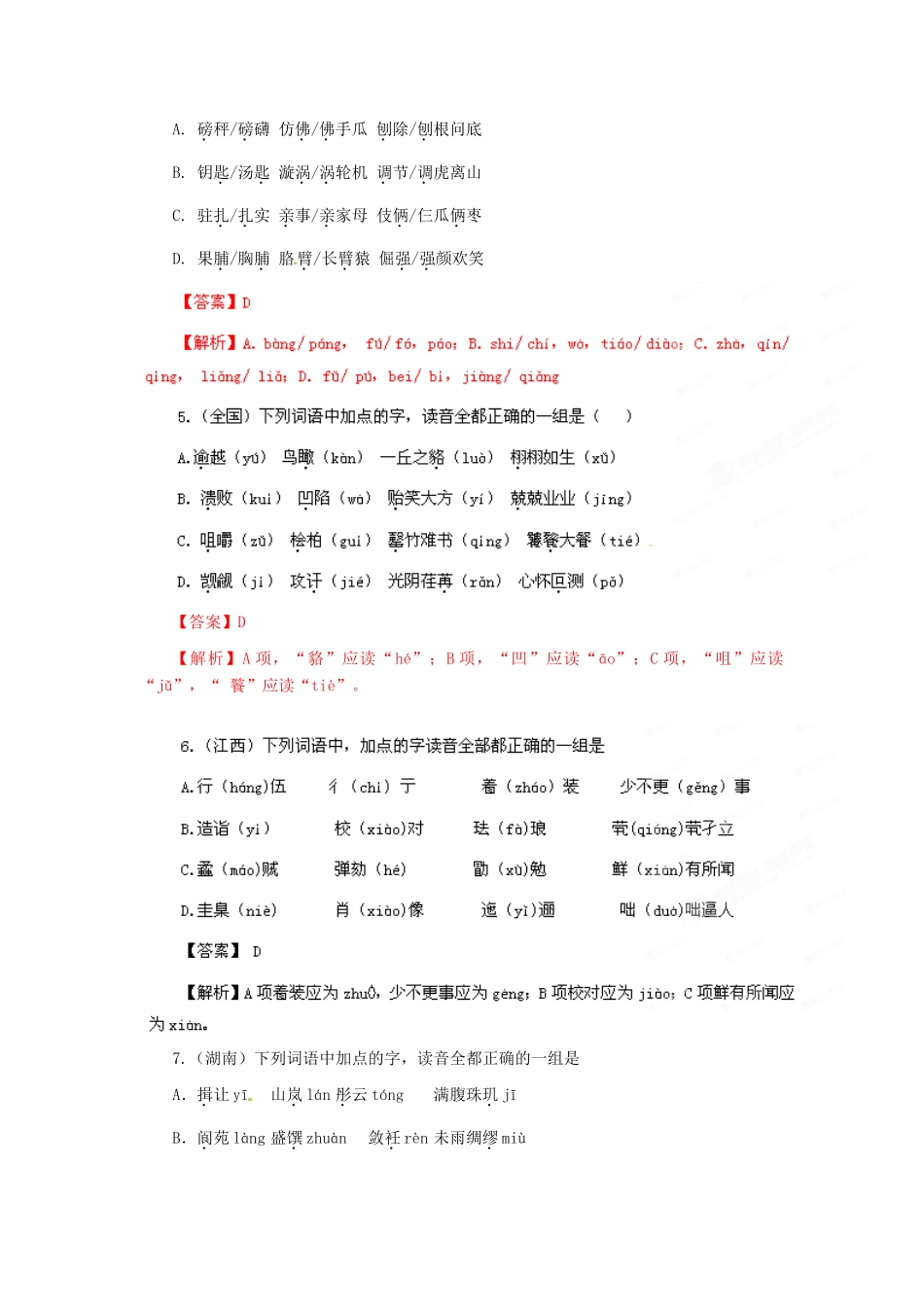 备战真题 专题1 识记现代汉语普通话常用字的字音试卷_第2页