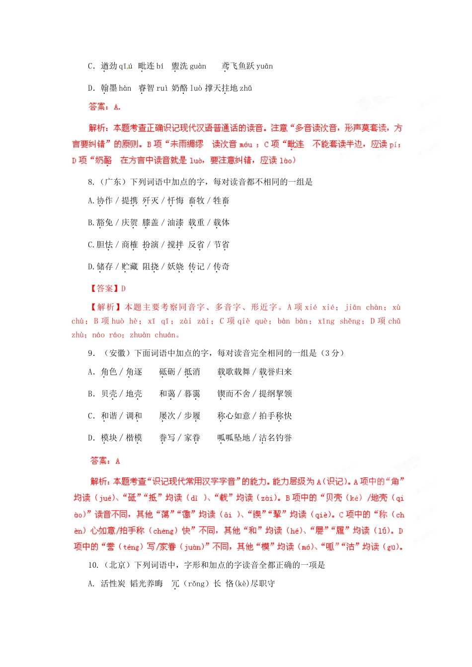 备战真题 专题1 识记现代汉语普通话常用字的字音试卷_第3页