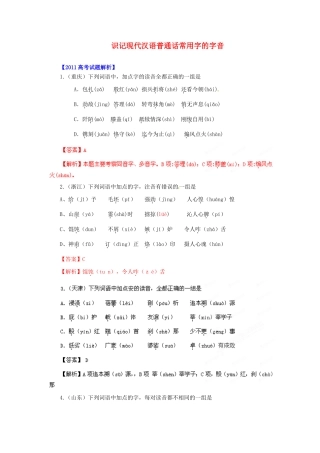 备战真题 专题1 识记现代汉语普通话常用字的字音试卷