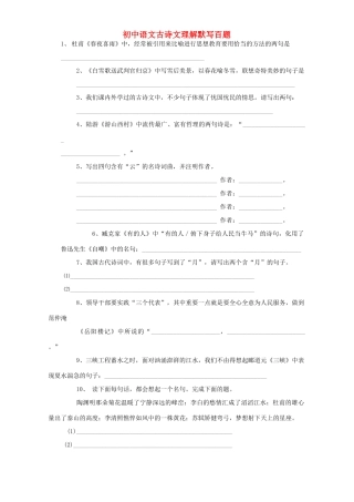 初中语文古诗文理解默写百题 人教版 试题