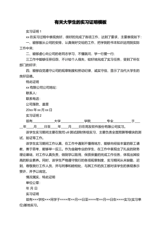 有关大学生的实习证明模板