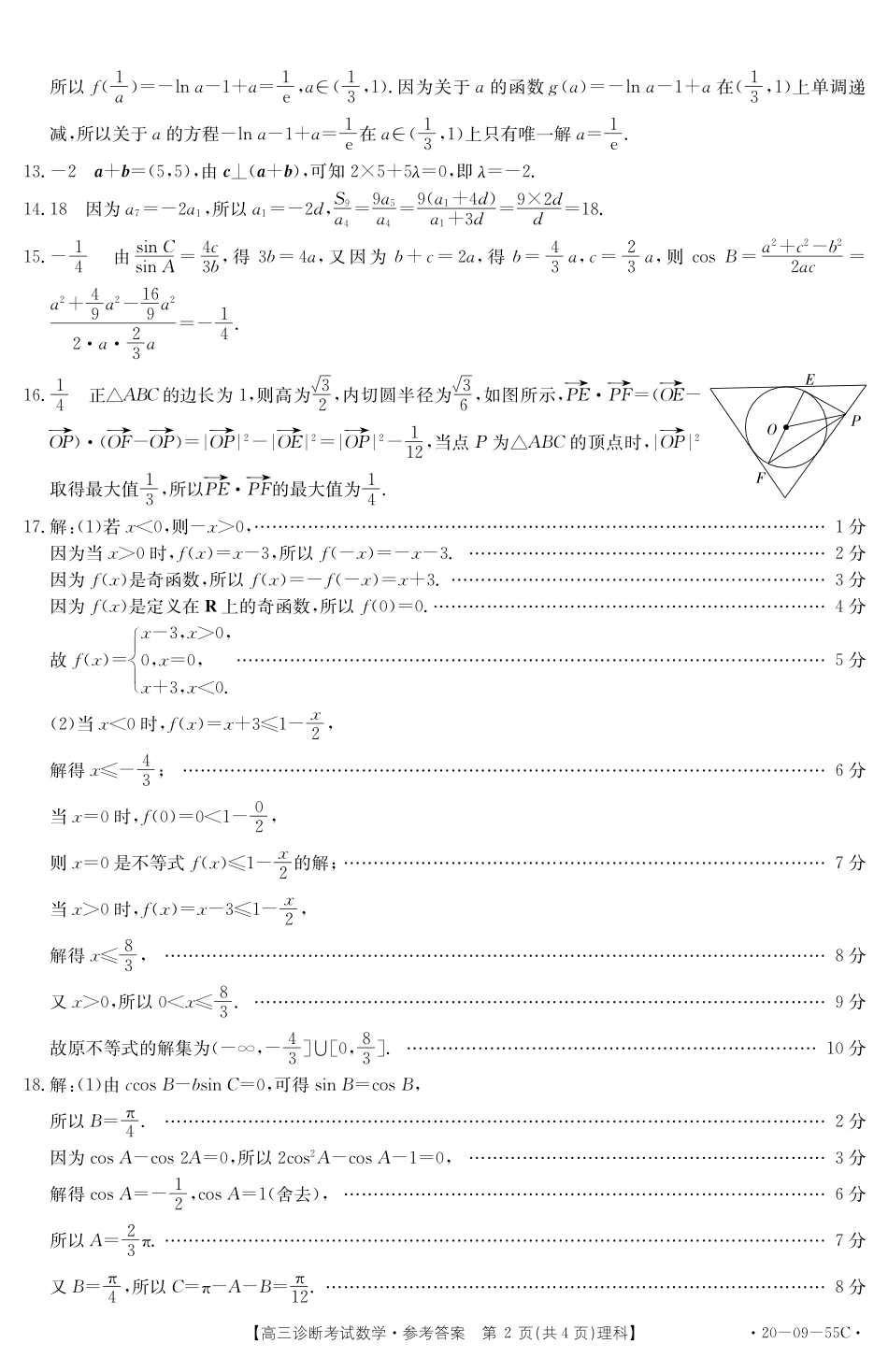 四川省仁寿县高三数学上学期期中诊断考试答案 理(PDF) 四川省仁寿县届高三数学上学期期中诊断考试试卷 理 四川省仁寿县届高三数学上学期期中诊断考试试卷 理_第2页