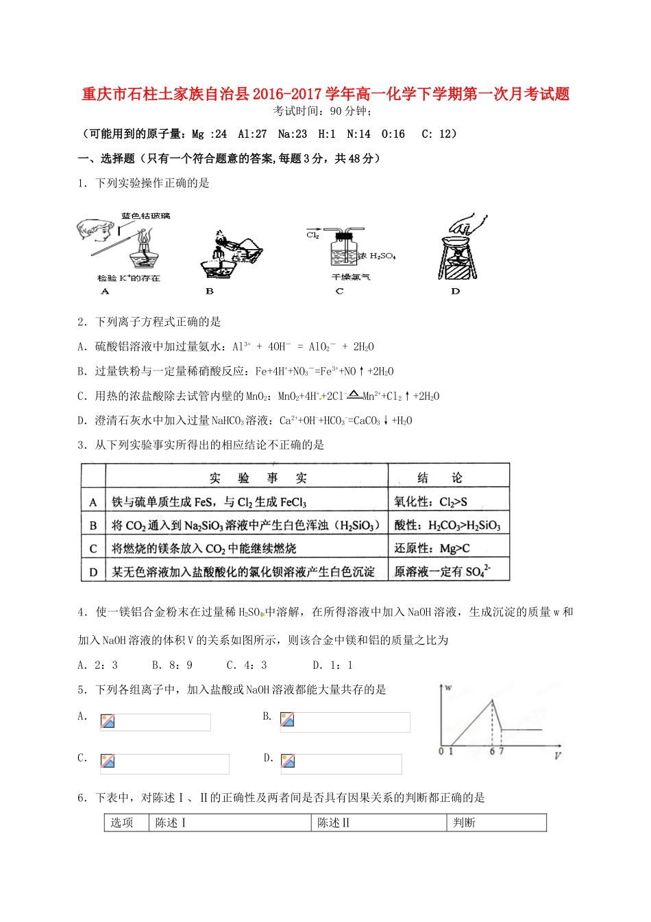 重庆市石柱土家族自治县高一化学下学期第一次月考试题-人教版高一全册化学试题_第1页