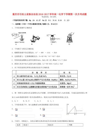 重庆市石柱土家族自治县高一化学下学期第一次月考试题-人教版高一全册化学试题